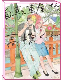 Takahashi del Negozio di Biciclette 2 – Jpop – Italiano