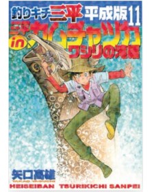 Sanpei il Ragazzo Pescatore – Tribute Edition 11 – Edizioni Star Comics – Italiano