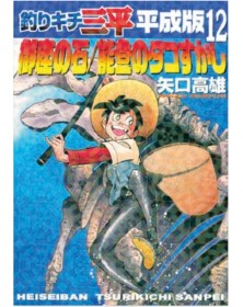 Sanpei il Ragazzo Pescatore – Tribute Edition 12 – Edizioni Star Comics – Italiano