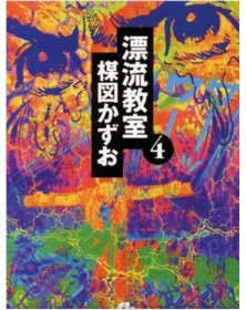 Aula alla Deriva 4 – Umezz Collection 20 – Edizioni Star Comics – Italiano