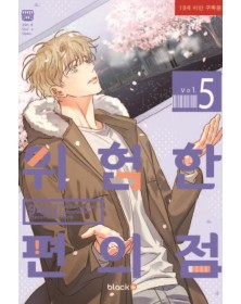 The Dangerous Convenience Store 5 – Panini Comics – Italiano