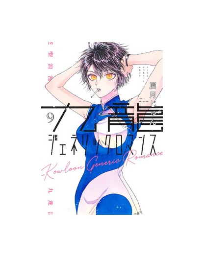 Kowloon Generic Romance 9 – Jpop – Italiano