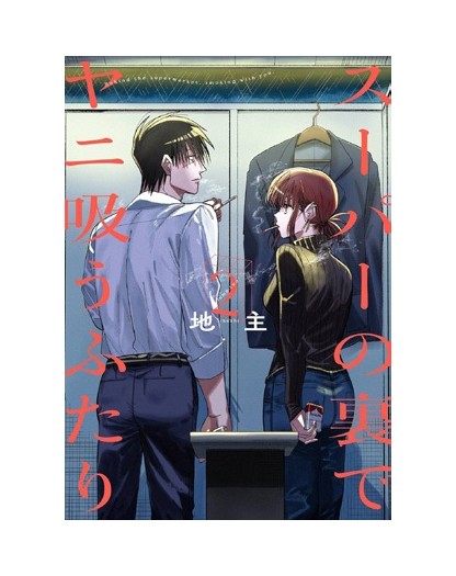 Smoking behind the supermarket with you 2  – Jpop – Italiano