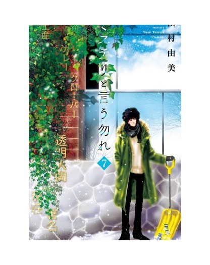 Don’t Call It Mystery 7 – Jpop – Italiano