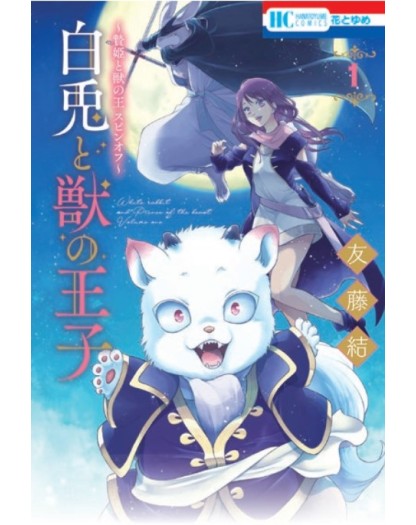 Il Coniglio Bianco e il Principe delle Bestie 1 – Collana MX – Magic Press – Italiano