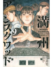 Manshu Opium Squad 9 – Dynit – Italiano