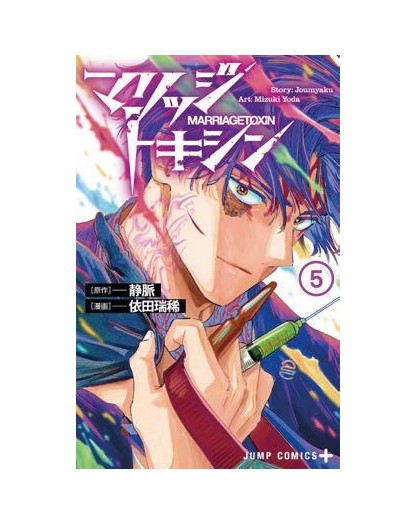 Marriagetoxin 5 – Stardust 139 – Edizioni Star Comics – Italiano