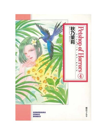 Petshop of Horrors 4 – Oshare 7 – Edizioni Star Comics – Italiano