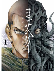 Yomotsu Hegui – Il Frutto Del Regno Dei Morti 1 (Di 3) – Panini Comics – Italiano