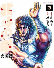 Ken il Guerriero – Hokuto no Ken – Extreme Edition 3 – Panini Comics – Italiano