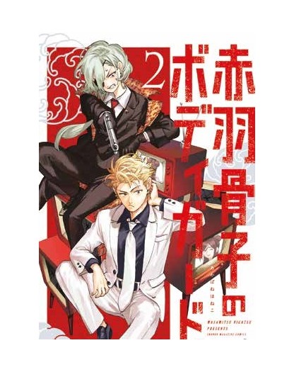 Honeko Akabane’s Boydguards 2 – Manga Sun 147 – Panini Comics – Italiano