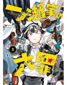 The Ichinose Family’s Deadly Sins 3 – Panini Comics – Italiano