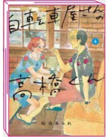 Takahashi del Negozio di Biciclette 4 – Jpop – Italiano