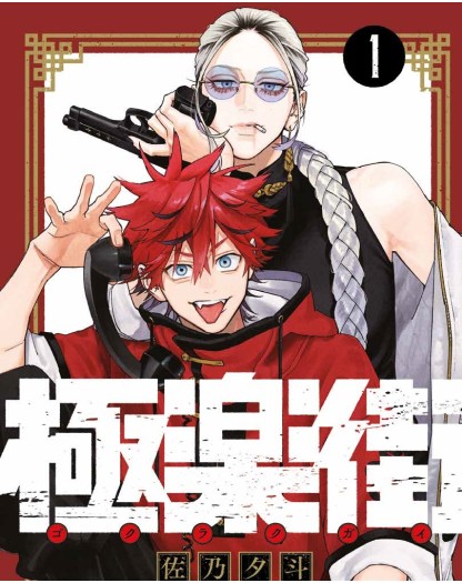 Gokurakugai Vol. 1 – Panini Comics – Italiano