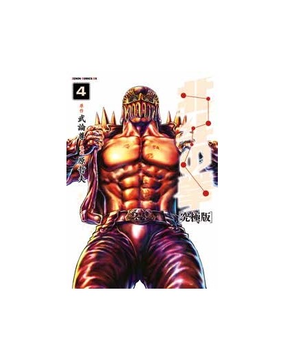 Ken il Guerriero – Hokuto no Ken – Extreme Edition 4 – Panini Comics – Italiano