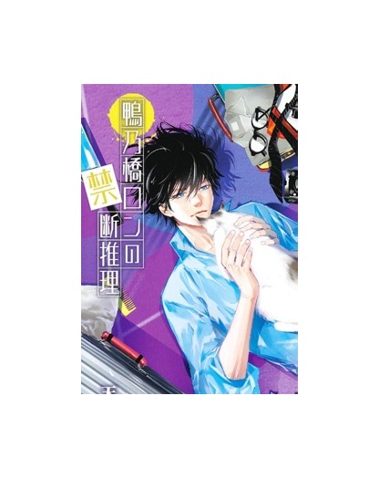 Il Mistero di Ron Kamonohashi 12 – Jpop – Italiano