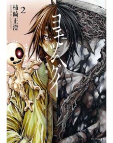 Yomotsu Hegui – Il Frutto Del Regno Dei Morti 2 (Di 3) – Panini Comics – Italiano