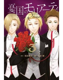 Moriarty The Patriot : The Remains 3 ( di 3)  – Panini Comics – Italiano