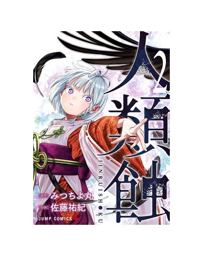 Jinrui Shoku: Blight of Man Vol. 2 – Zero 277 - Edizioni Star comics – Italiano