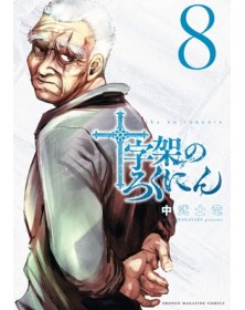 X8 – Crucisix 8 – Guro 8 – Edizioni Star Comics – Italiano