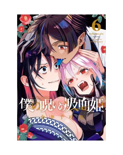 La Mia Maledetta Vampira 6 – Collana MX – Magic Press – Italiano