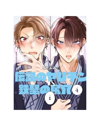 Sex Battle  – Densetsu no Yarichin vs Teppeki No Shiriana 4 -  Panini Comics – Italiano