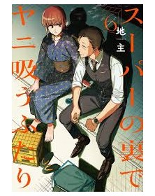 Smoking Behind the Supermarket With You 6 – Jpop – Italiano