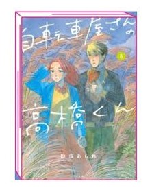 Takahashi del Negozio di Biciclette 8 – Jpop – Italiano