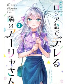 Alya Sometimes Hides Her Feelings in Russian 2 – j-pop - Italiano