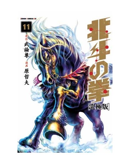 Ken il Guerriero – Hokuto no Ken – Extreme Edition 11 – Panini Comics – Italiano
