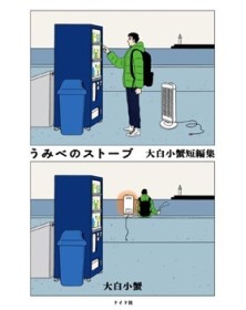 Umibe No Stove - La Stufa in riva al mare  – Jpop – Italiano