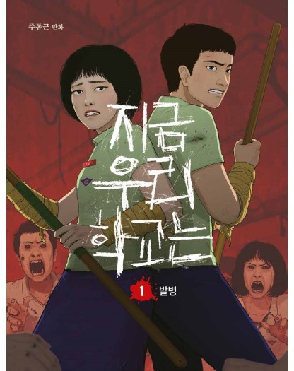 All of Us Are Dead: Cofanetto Completo 1-5 (di 5) – Panini Comics – Italiano