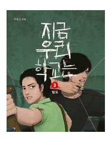 All of Us Are Dead 3 – Panini Comics – Italiano