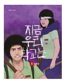 All of Us Are Dead 5 – Panini Comics – Italiano