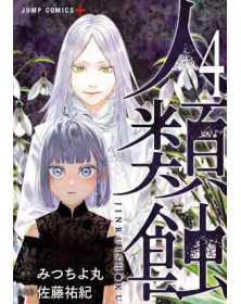 Jinrui Shoku: Blight of Man Vol. 4 – Zero 280 - Edizioni Star comics – Italiano