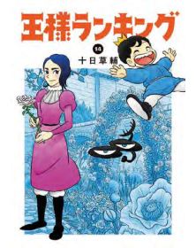 Ranking of Kings 14 – Wonder 151 – Edizioni Star Comics – Italiano