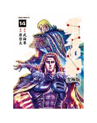 Ken il Guerriero – Hokuto no Ken – Extreme Edition 14 – Panini Comics – Italiano
