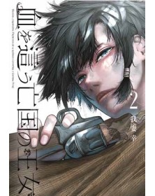 Blood-Crawling Princess Of a Ruined Country 2 – Panini Comics – Italiano