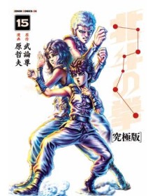 Ken il Guerriero – Hokuto no Ken – Extreme Edition 15 – Panini Comics – Italiano