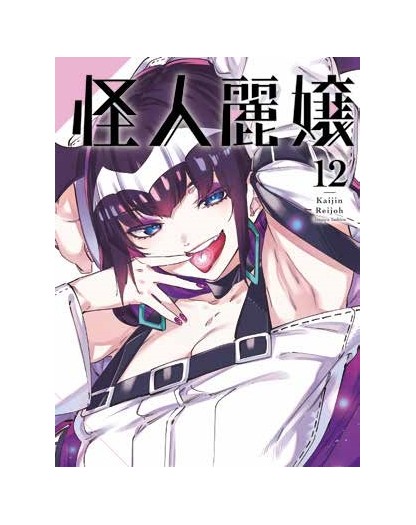 Kaijin Reijoh – Mostruose Bellezze 12 – Panini Comics – Italiano