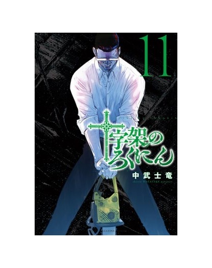 X6 – Crucisix 11 – Guro 11 – Edizioni Star Comics – Italiano