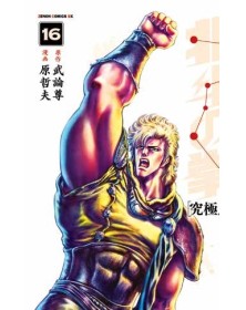 Ken il Guerriero – Hokuto no Ken – Extreme Edition 16 – Panini Comics – Italiano