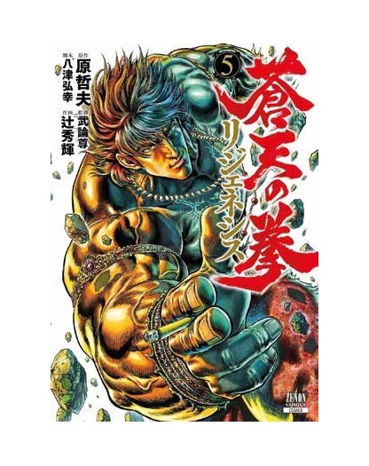 Ken Il Guerriero: Le Origini Del Mito - Regenesis 5 – Panini Comics – Italiano