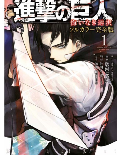 L’Attacco dei Giganti: Birth of Rivaille – Full Color Edition 1 ( di 2 ) – Panini Comics – Italiano