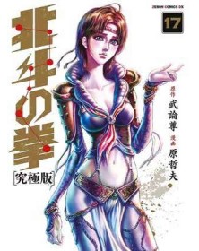 Ken il Guerriero – Hokuto no Ken – Extreme Edition 17 – Panini Comics – Italiano