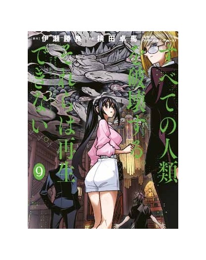 Magic the Gathering - Destroy All Humankind They Can't Be Regenerated 9 (di 12) con CARTA DISENCHANT - Panini Comics – Italiano