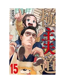 La Via del Grembiule – Lo Yakuza Casalingo 15 – Jpop – Italiano