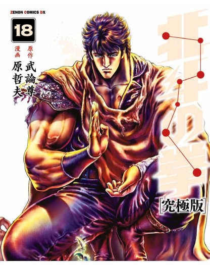 ken il guerriero extreme edition 18