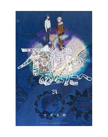 To Your Eternity 24 – Starlight 370 – Edizioni Star Comics – Italiano