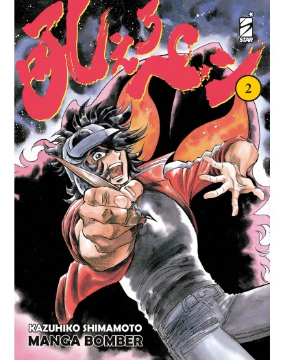 Manga Bomber New Edition Vol. 2 – Edizioni Star Comics – Italiano